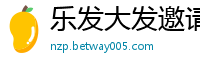 乐发大发邀请码_彩神彩票官网平台_快三有没有稳赢计划_澳洲幸运5没有走势图_王牌乐发最高推广邀请码